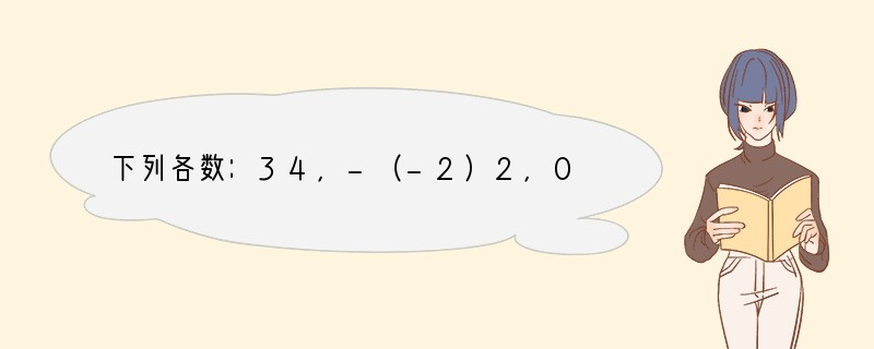 下列各数：34，-（-2）2，0，|-2|，（-1）2011，0.86，其中非负整数